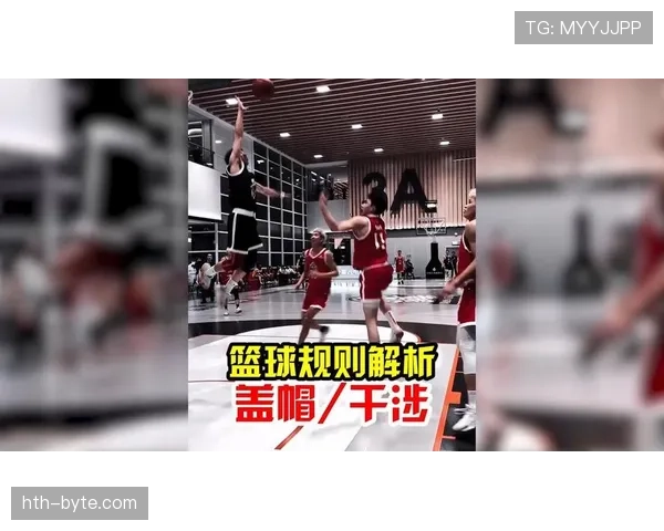 篮球干扰球规则的定义解析及具体判罚标准