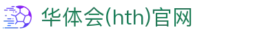 华体会（HTH）官方网站 - 赛事数据追踪平台 · hth.com